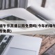 今年端午节高速公路免费吗(今年的端午节高速是否免费)