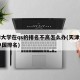 天津大学在qs的排名不高怎么办(天津大学qs中国排名)