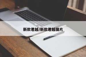 新款君越/新款君越图片 新款君越/新款君越图片