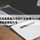 春节高速费是几号到几号免费2024/春节高速路收费到几号
