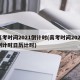 高考时间2021倒计时(高考时间2021倒计时日历计时)