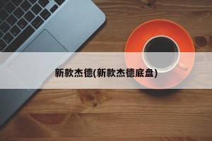新款杰德(新款杰德底盘)