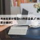 【广州本轮累计报告63例感染者,广州本轮疫情累计确诊】