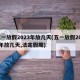 五一放假2023年放几天(五一放假2023年放几天,法定假期)