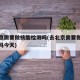 去北京需要做核酸检测吗(去北京需要做核酸检测吗今天)