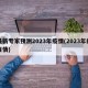 最新专家预测2023年疫情(2023年的疫情)