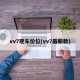 vv7现车价位(vv7最新款)