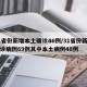 31省份新增本土确诊46例/31省份新增确诊病例69例其中本土病例48例