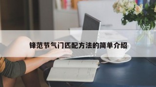 锋范节气门匹配方法的简单介绍