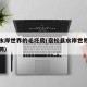 宿松水岸世界的毛坯房(宿松县水岸世界幼儿园招聘)