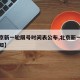 【北京新一轮限号时间表公布,北京新一轮限号通知】