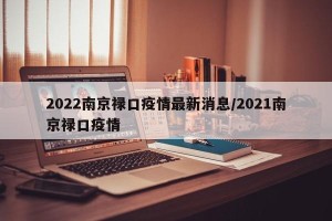 2022南京禄口疫情最新消息/2021南京禄口疫情