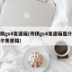 传祺gs4变速箱(传祺gs4变速箱是什么牌子变速箱)