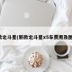 新款北斗星(新款北斗星x5车费用及图片)