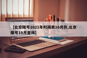 【北京限号2021年时间表10月份,北京限号10月查询】
