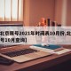 【北京限号2021年时间表10月份,北京限号10月查询】