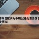通化市东昌区调为中风险(通化东昌区全域调整为中风险)
