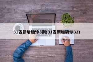 31省新增确诊3例(31省新增确诊32)