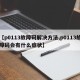 【p0113故障码解决方法,p0113故障码会有什么症状】