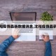 【沈阳疫情最新数据消息,沈阳疫情最新情况?】