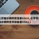 【北京确诊病例密接者654人,北京初步判断确诊病例密切接触者654人】