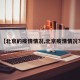 【北京的疫情情况,北京疫情情况?】