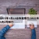 2023年2月13日恢复限行/2021年3月2号限行