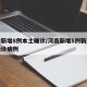 河南新增8例本土确诊/河南新增8例新型肺炎确诊病例