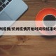 杭州疫情/杭州疫情开始时间和结束时间