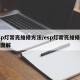 esp灯常亮维修方法/esp灯常亮维修方法图解