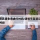 清明节高速免费通行时间/清明节高速公路免费时间段