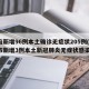 青岛新增96例本土确诊无症状205例(青岛市新增3例本土新冠肺炎无症状感染者)