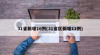 31省新增16例(31省区新增11例)