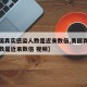 【美国真实感染人数是近来数倍,美国真实感染人数是近来数倍 视频】
