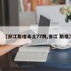 【浙江新增本土77例,浙江 新增】