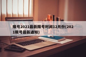 限号2021最新限号时间12月份(2021限号最新通知)