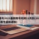 限号2021最新限号时间12月份(2021限号最新通知)