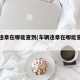 车辆违章在哪能查到(车辆违章在哪能查到呢)
