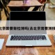 去北京需要做检测吗(去北京需要测核酸)