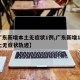 【广东新增本土无症状1例,广东新增13例本土无症状轨迹】