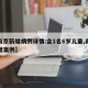 【南京新增病例详情:含1名6岁儿童,南京新增案例】