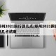 郑州2021限行到几点/郑州2021限行到几点结束