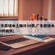 【广东新增本土确诊30例,广东新增本土确诊30例病例】