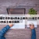 31省区市新增4例本土确诊/31省区市新增5例本土确诊病例