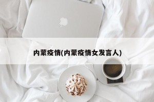 内蒙疫情(内蒙疫情女发言人)