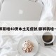 邯郸新增48例本土无症状/邯郸新增一例