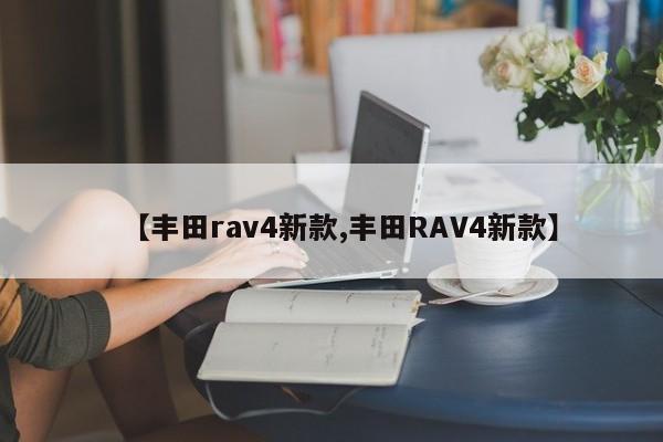 【丰田rav4新款,丰田RAV4新款】