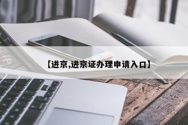 【进京,进京证办理申请入口】
