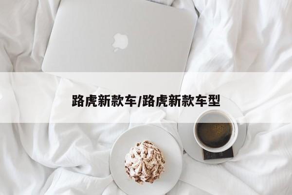 路虎新款车/路虎新款车型