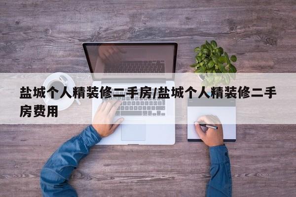 盐城个人精装修二手房/盐城个人精装修二手房费用